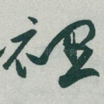 裡