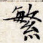 繁