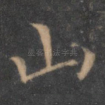 山