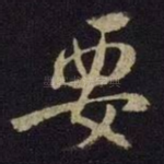要