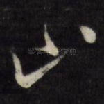 山