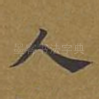 人