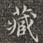 藏