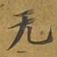 无