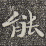 能