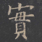 实