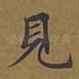 见