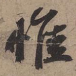 惟