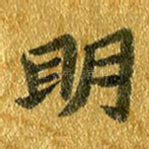 明