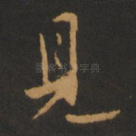 见
