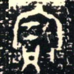 寶