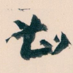 甚
