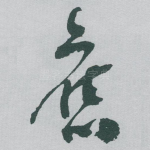 舊