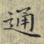 通