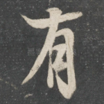 有
