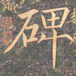 碑