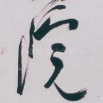 院