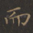 而