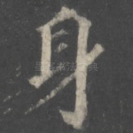 身