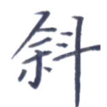 斜