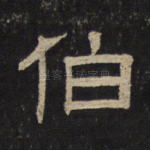 伯
