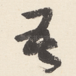 吾