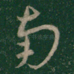 南
