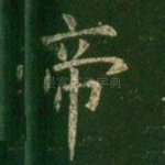 帝