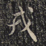 戎