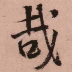哉