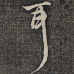 耳