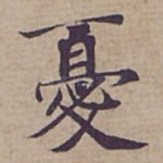 憂