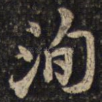 洵