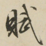 赋