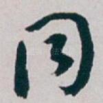 同