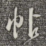 帖
