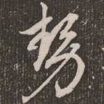 势