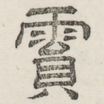 霣