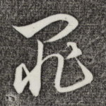 罪