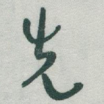 先
