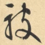 被
