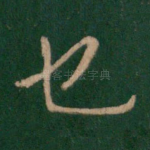也