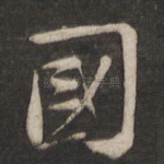 国