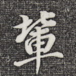 辈