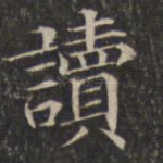 读