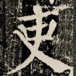 吏