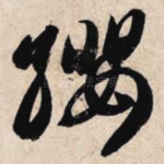 缨
