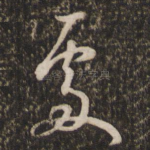 处