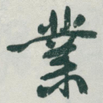 業