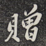 赠
